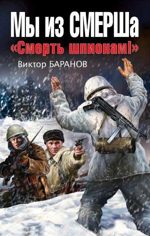 Баранов В. Мы из СМЕРШа. Смерть шпионам