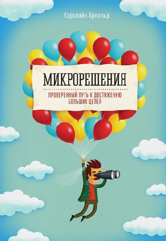 Микрорешения-Проверенный путь к достижению