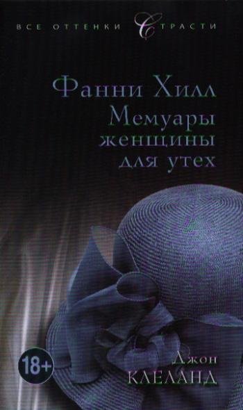 Фанни Хилл. Мемуары женщины для утех