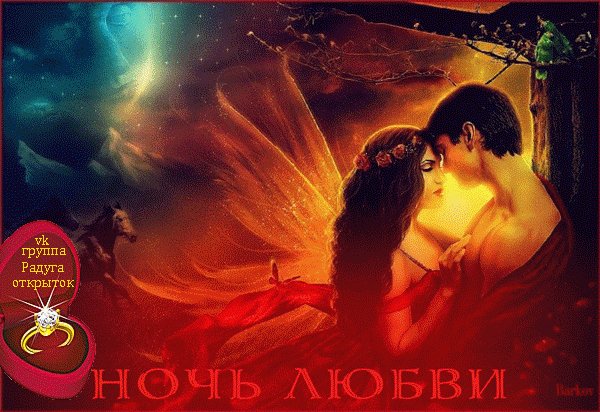 ночь любви