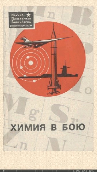 В.Жуков. Химия в бою