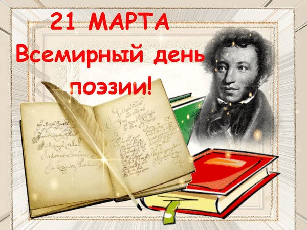 Анимированная открытка 21 марта всемирный (1)