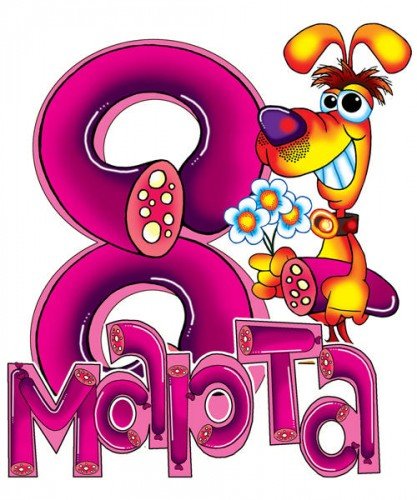 8 марта