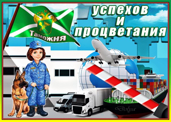 Анимированная открытка с днем таможенника (3)