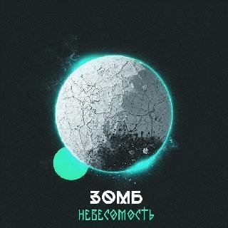 Зомб. Невесомость