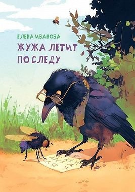 Иванова Елена Жужа летит по следу (2025)
