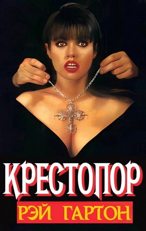 Рэй Гартон Крестопор (2024) [FB2]
