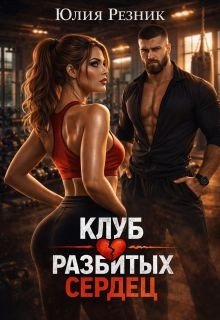 Резник Юлия Клуб разбитых сердец (2026)
