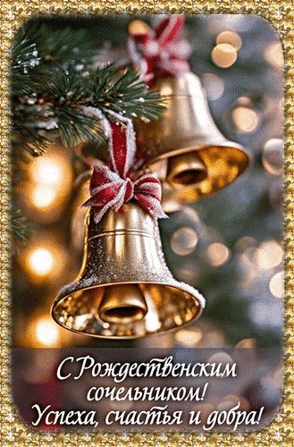 Анимированная открытка 6 января с рождественским (1)