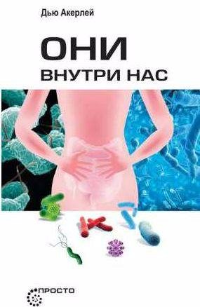 Дью Акерлей Они внутри нас