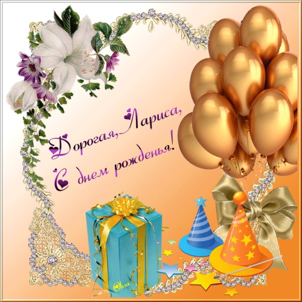 с днём рождения,Лариса