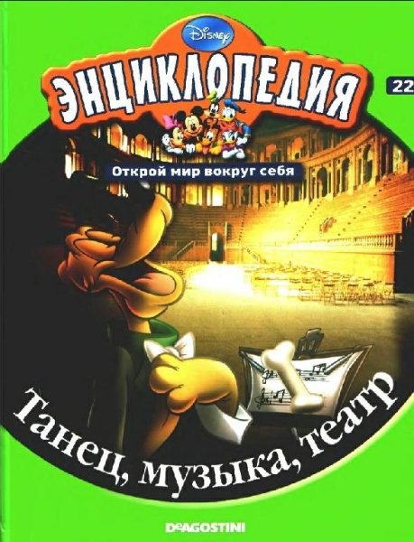 Disney - Том 22 Танец, музыка, театр