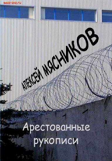 Алексей Мясников - 3. Арестованные рукоп
