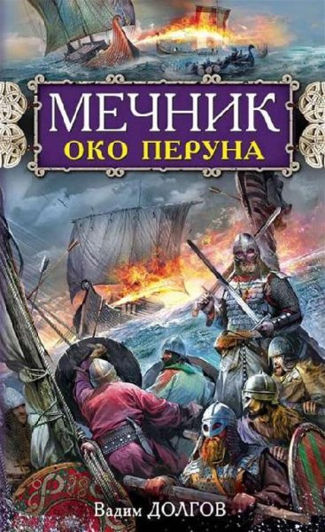 Долгов В.В. - Мечник. Око Перуна