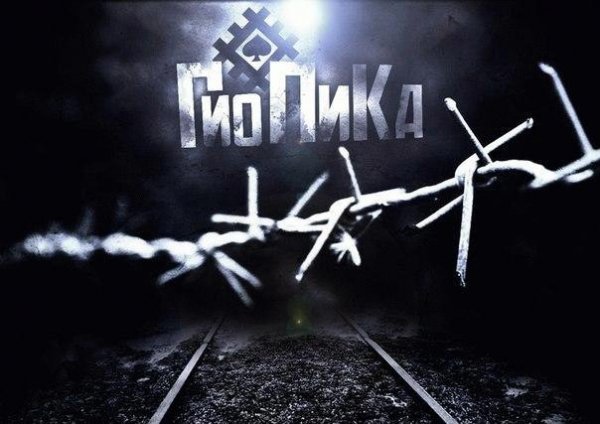 Гио Пика