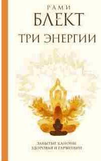 Три энергии. Забытые каноны здоровья и гармонии