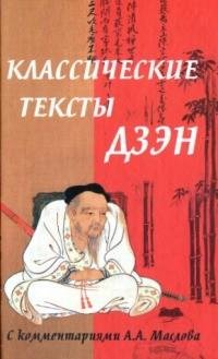 Классические тексты дзэн