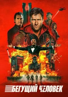 Beguschiy-chelovek-2025 181153 0