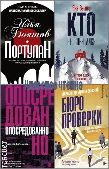 Классное чтение [34 книги] (2017-2024) FB2