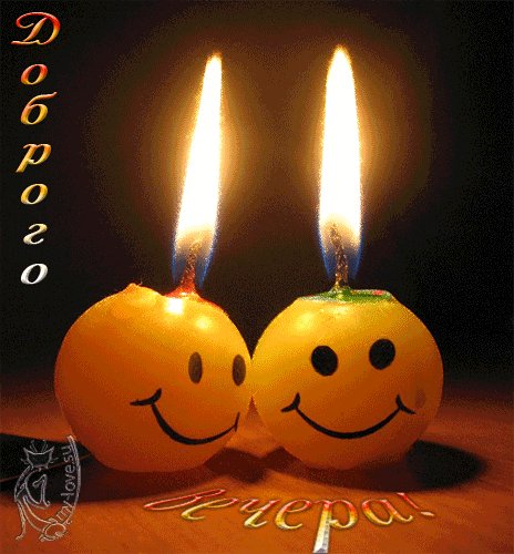 доброго вечера 000231