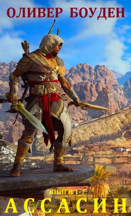 ЦИКЛ "АССАСИН". КОМПИЛЯЦИЯ. КН. 1-7