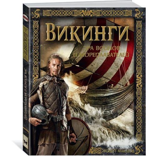 Сборник Викинги