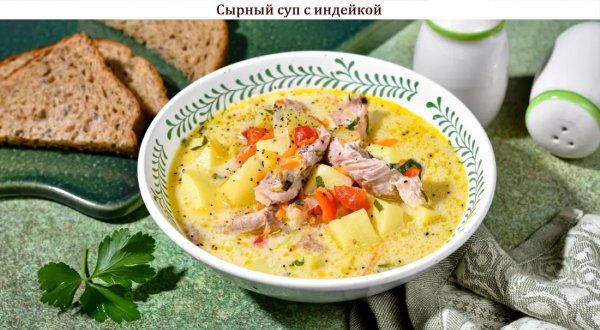 Сырный суп с индейкой