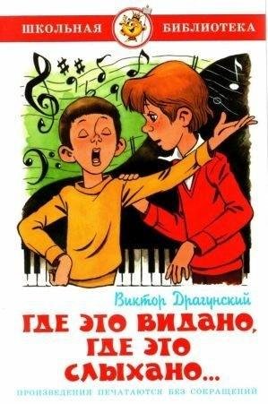 Где это видано, где это слыхано[сборник 2021]