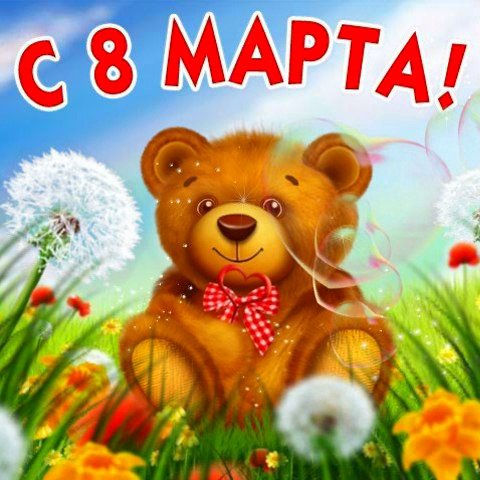 8 марта..