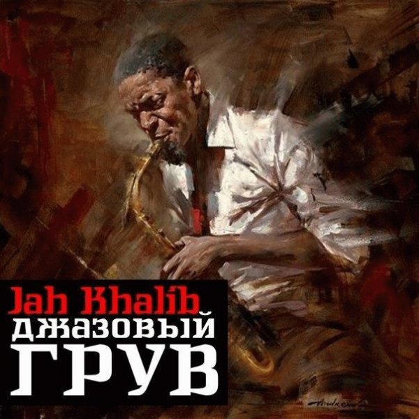 Jah Khalib. Джазовый грув