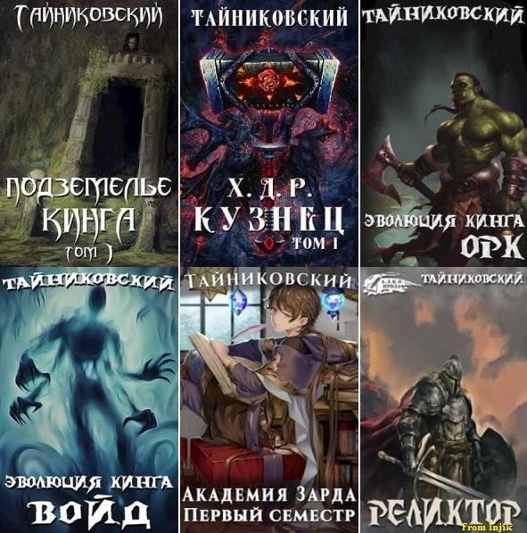 Тайниковский (Денис Удалов) [71 книга] (2016-2025) FB2