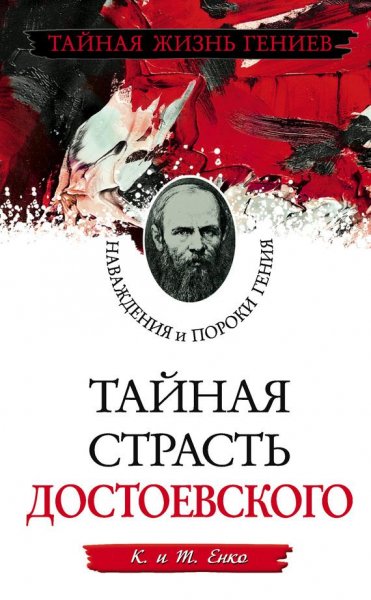 Тайная страсть Достоевского. Наваждения