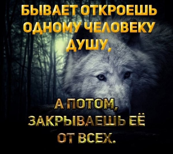 Не открывайте свою душу