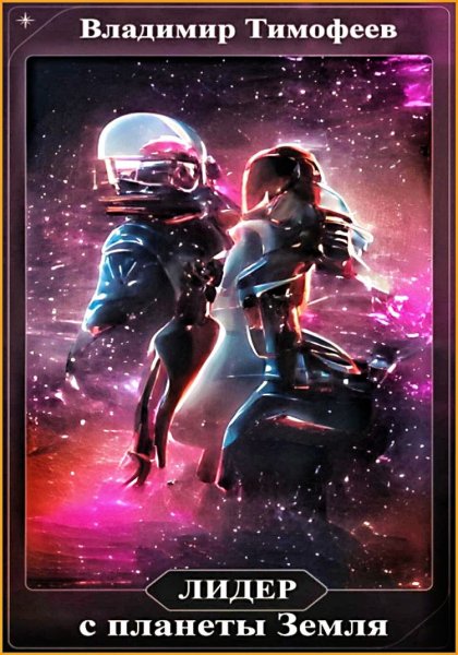 Потерявшийся 2. Лидер с планеты Земля