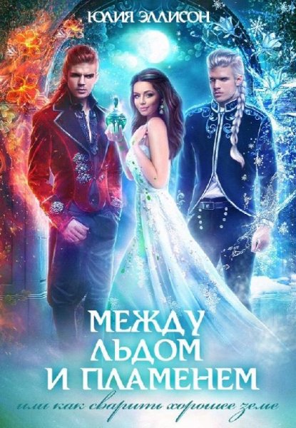 Между льдом и пламенем 1~2