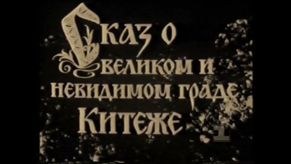 Китеж
