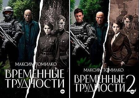 Максим Томилко Временные трудности. Книги 1-2