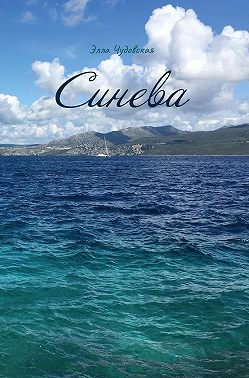 Чудовская. Синева