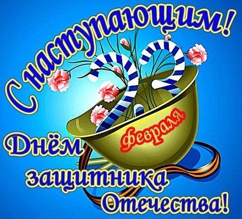 с наступающим днём защитника отечества