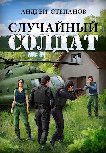 Случайный солдат-1.А.Степанов