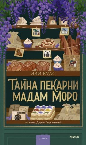Вудс Иви Тайна пекарни мадам Моро (2026)