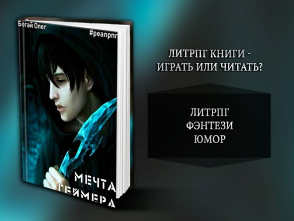 Олег Богай Мечта Геймера. Книги 1-3