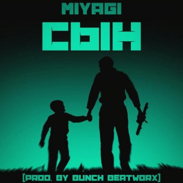 MiyaGi. Сын