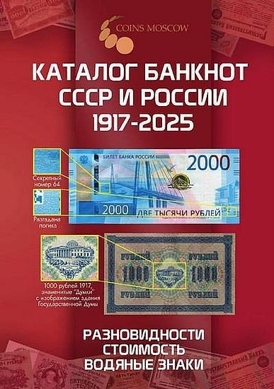 Каталог банкнот СССР и России 1917-2025