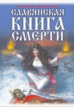 Славянская книга смерти