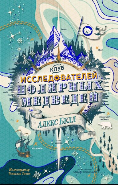 Алекс Белл. Клуб исследователей полярных медведей-1