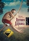 Премия Дарвина. Эволюция в действии