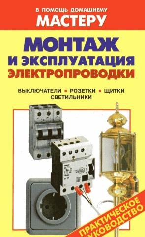 Монтаж и эксплуатация электропроводки