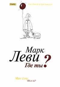 Леви - Где ты
