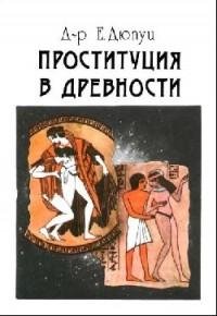 prostitutsiya v drevnosti